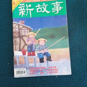 新故事