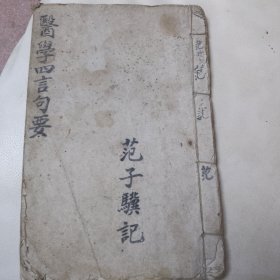 手抄医书医学四言句要（清晚期地方老中医搜集的各种病症的治疗方法，非常珍贵，共三十五个筒子页，封面封底有些破旧，里面比较新，有水渍但字迹清晰如图，内容完整，字体俊秀）