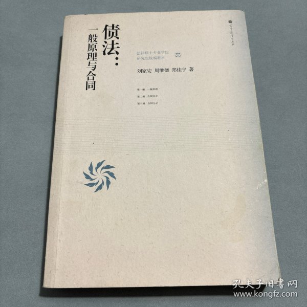 法律硕士专业学位研究生统编教材·债法：一般原理与合同