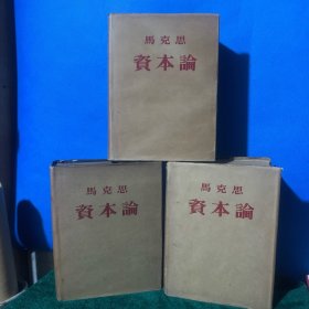 资本论（全三卷）·蓝色布面精装·品相很美。附1953年订购资本论的书款收据及（新华书店重庆分社 国内邮资已付实寄信封一枚（包老保真）”A内。