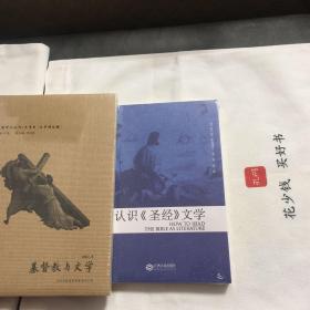 『保证正版＊库存现货』认识《圣经》文学+基督教与文学（朱维之先生经典代表作），共计二本，合售，是了解基督教与圣经文学的重要参考资料，人们常以为《圣经》仅是一部神学著作，除教条没有可取之处，其实圣经采用文学手段，而不是直接陈述，将真理蕴藏在不同的文学形式中。《圣经》是一本具有高超文学艺术价值的经典作品，其作者对艺术效果、语言技巧和审美的偏爱，展示一条既注重内容又强调优美表达方式的写作之路。品好，如图