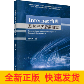 Internet治理及其经济后果研究