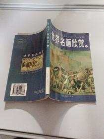 世界名画欣赏 2