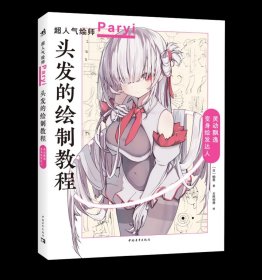 头发的绘制教程 [日]帕里 著云科创译 译 ，中国青年出版社