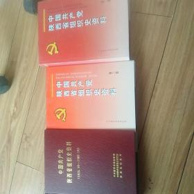 中国共产党陕西省组织史资料.第三卷:1993.6-1998.5