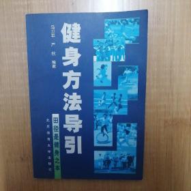 健身方法导引:田径是健身之本