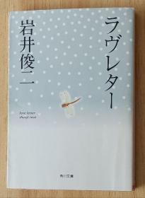 日文书 ラヴレター (角川文库) 岩井 俊二 (著), 北川 悦吏子 (解说), 谷口 広树 (デザイン)