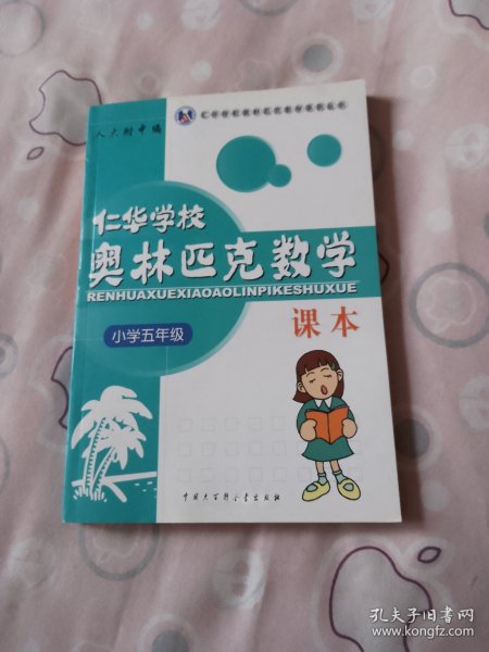 仁华学校奥林匹克数学课本