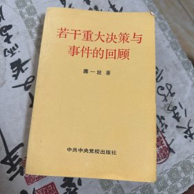 若干重大决策与事件的回顾 上卷