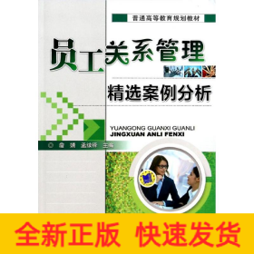 员工关系管理精选案例分析