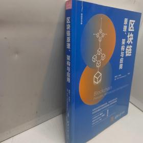 区块链原理、架构与应用（新经济书库）