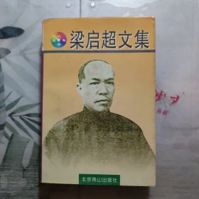 梁启超文集，陈书良题词签名