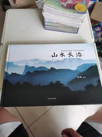 山水长治  如图，签名页没了