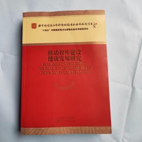 推动智库建设健康发展研究