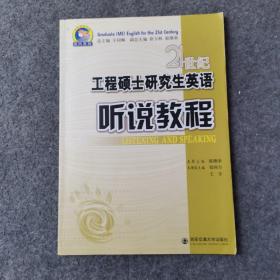 21世纪工程硕士研究生英语  听说教程