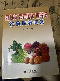 冠心病、高血压病、糖隶病饮食调养问答