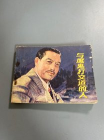 连环画：与魔鬼打交道的人