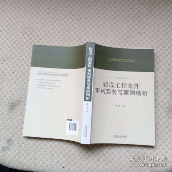 建设工程案件审判实务与案例精析