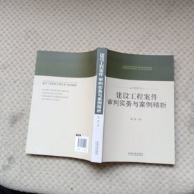 建设工程案件审判实务与案例精析