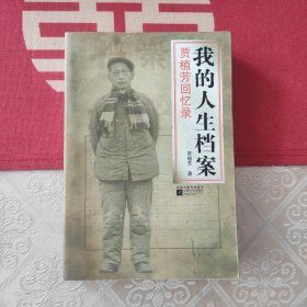 我的人生档案：贾植芳回忆录