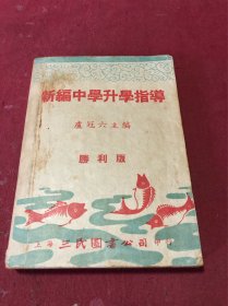 民國三十五年勝利版《新編中學升學指導》一冊全，品如圖