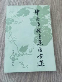 中医医论医案医方选