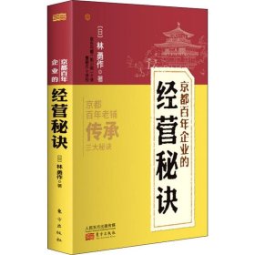 京都企业的经营秘诀【正版新书】