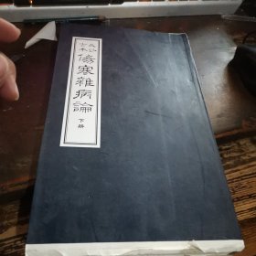 =.。。长沙古本 伤寒杂病论【大字毛边本下册】