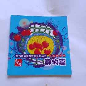 彩笔画课堂.静物篇/东方神画美术教育系列丛书