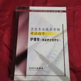 卫生专业技术资格考试指导.护理学(执业护士含护士)