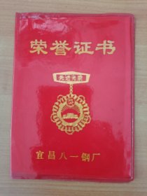 1989年湖北宜昌八一钢厂荣誉证书