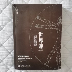 世界观: 现代人必须要懂的科学哲学和科学史（原书第2版）