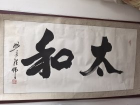 妙文法师，李文科，号莲子，法号：妙文法师，宁夏六盘山人，1964年6月出生。曾任北京密云普照寺监院、中国海峡两岸书画家协会荣誉主席、人民艺术家协会理事、中国榜书协会会员、中国楹联学会会员。