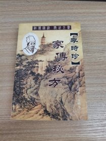 李时珍 家传秘方