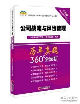 2018年度注册会计师全国统一考试历年真题360°全解析：公司战略与风险管理