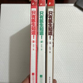 只有医生知道：第1第2第3。三册合售