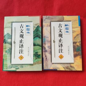 配图本：古文观止译注（上下册）