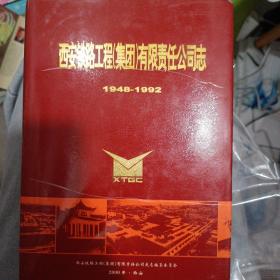 西安铁路工程（集团）有限责任公司1948--1992