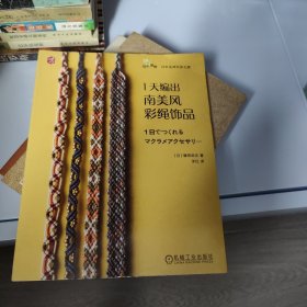 1天编出南美风彩绳饰品:绳结 手链 日本 手工 日镰田武志 著 洋红 译