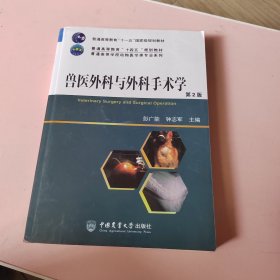 兽医外科与外科手术学（第2版）