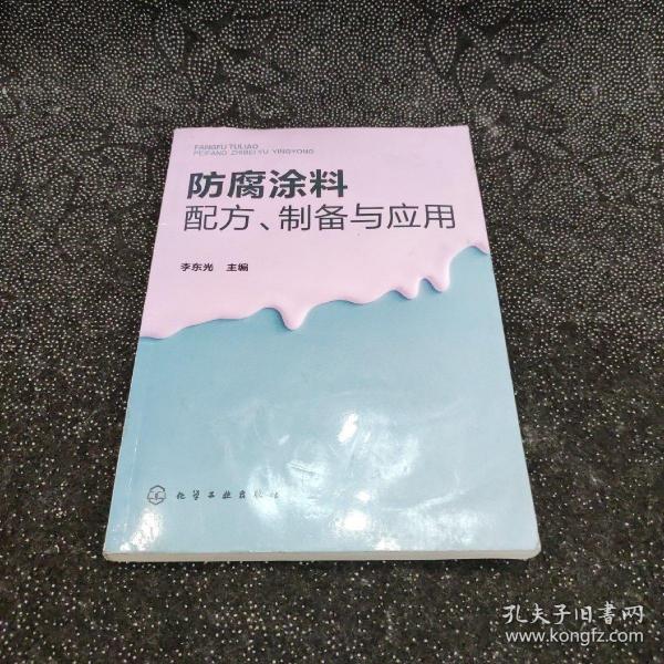 防腐涂料配方、制备与应用