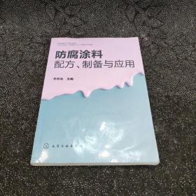 防腐涂料配方、制备与应用