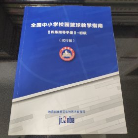 全国中小学校园篮球教学指南《训练指导手册》-初级 (试行版)