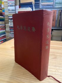 毛泽东选集（合订一卷本）1964年四月北京第一版 1966年一月上海第二次印刷（繁体竖排版）