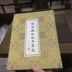 明清稿抄校本鉴定