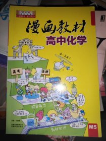 漫画教材 高中化学