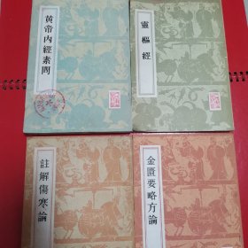 黄帝内经素问   灵枢经   注解伤寒论   金匮要略方论  四本合售