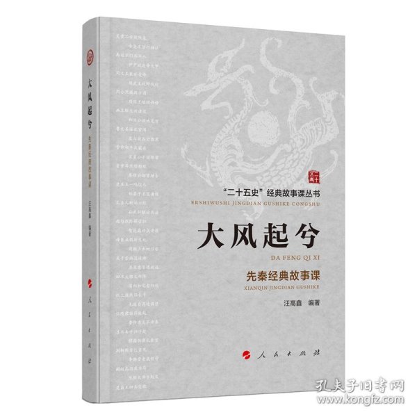 大风起兮——先秦经典故事课（“二十五史”经典故事课丛书）