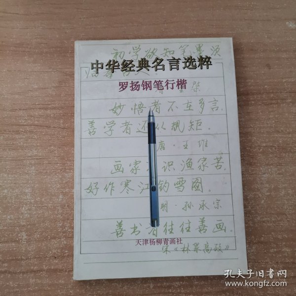 中华经典名言选粹:罗扬钢笔行楷