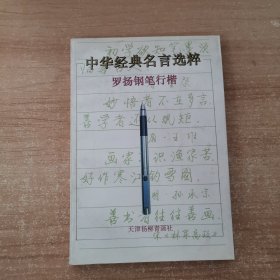 中华经典名言选粹:罗扬钢笔行楷